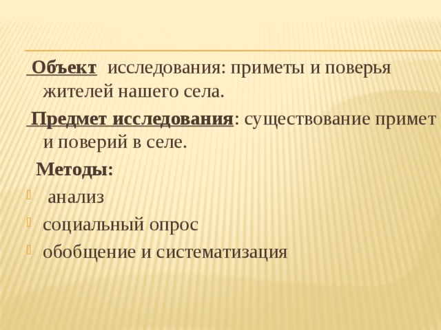 Приметы села. Предмет исследования бытия. Объектом исследования бытия.