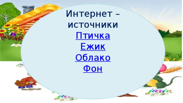 Интернет – источники Птичка Ежик Облако Фон
