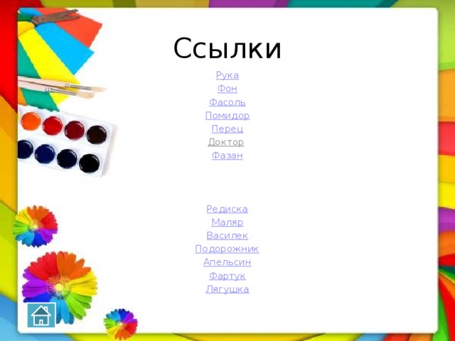 Ссылки Рука Фон Фасоль Помидор Перец Доктор  Фазан Редиска Маляр Василек Подорожник Апельсин Фартук Лягушка 