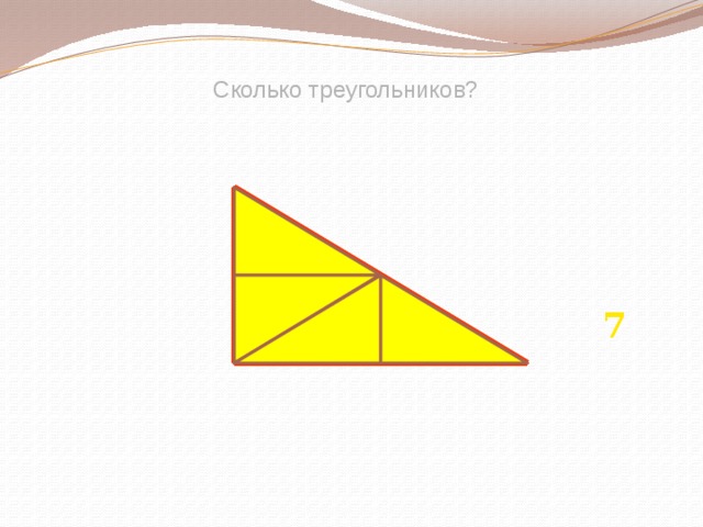 Сколько треугольников? 7 
