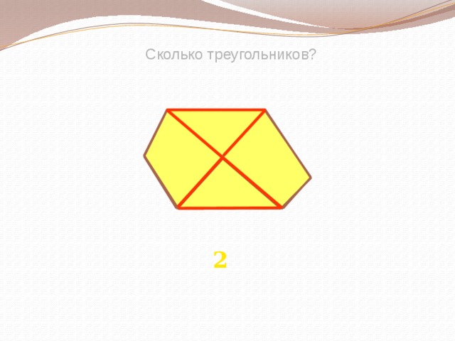 Сколько треугольников? 2 