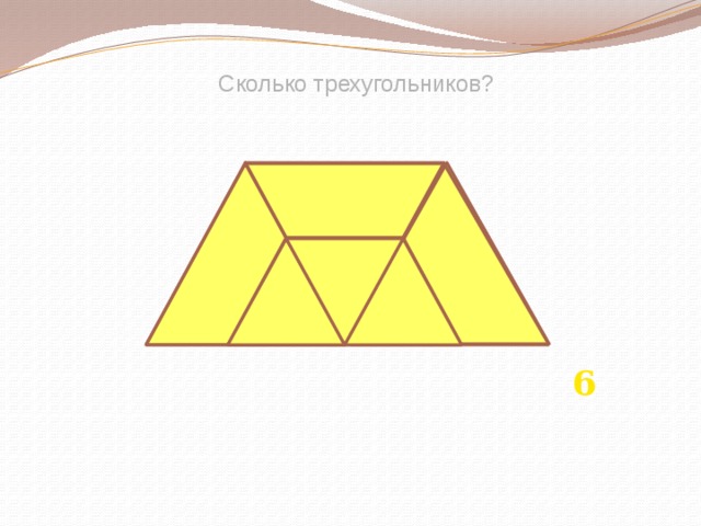 Сколько трехугольников? 6 