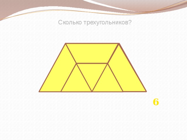 Сколько треугольников на рисунке на розовом и желтом рисунке