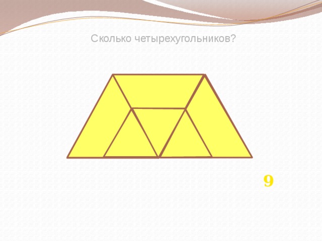 Сколько треугольников и четырехугольников на рисунке 1 класс