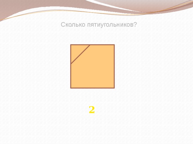 Сколько пятиугольников? 2 