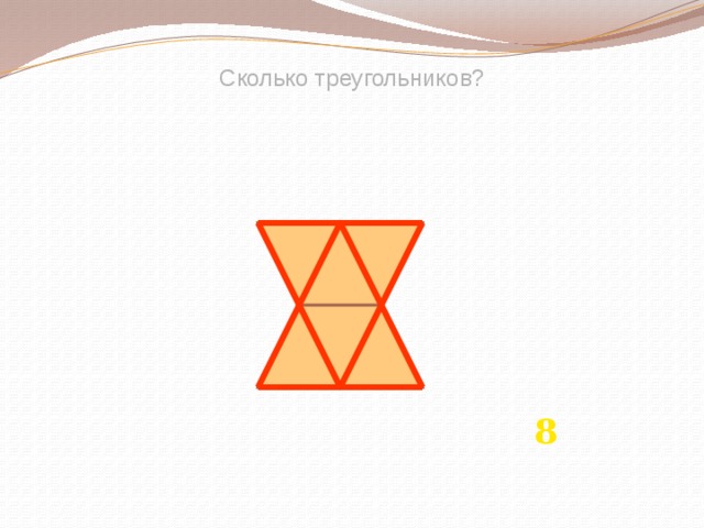 Сколько треугольников? 8 