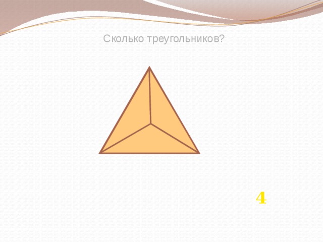 Сколько треугольников? 4 