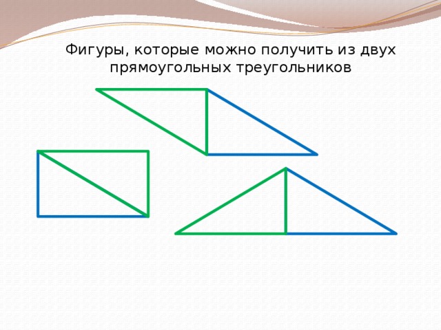 Фигуры, которые можно получить из двух прямоугольных треугольников 
