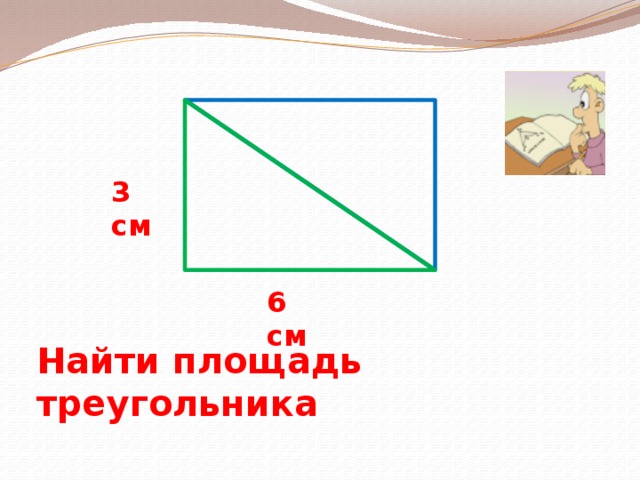 3 см 6 см Найти площадь треугольника 