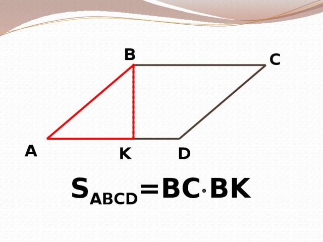 В С А D K S ABCD =BC  BK 
