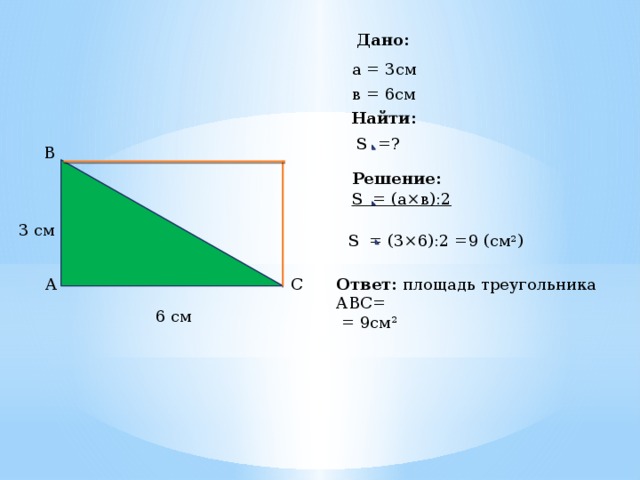 Треугольник площадью 4 см2. Площадь треугольника в см2. Площадь треугольника 4см 5см и 6см. Площадь треугольник 3 см. Как найти площадь треугольника 4 см.