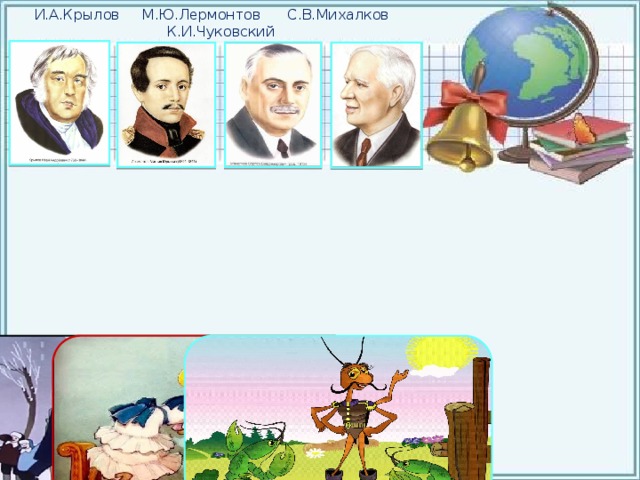 И.А.Крылов М.Ю.Лермонтов С.В.Михалков К.И.Чуковский Далее 