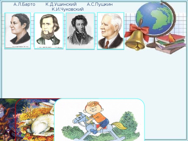 А.Л.Барто К.Д.Ушинский А.С.Пушкин К.И.Чуковский  Далее 