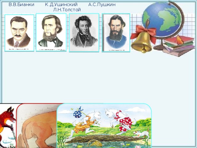 В.В.Бианки К.Д.Ушинский А.С.Пушкин Л.Н.Толстой  Далее 