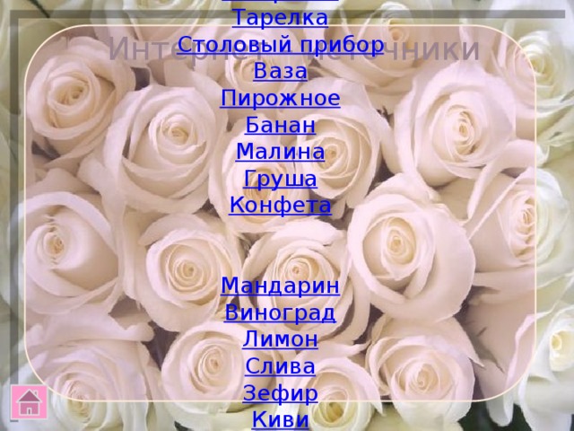 Интернет – источники Фон Салфетка Тарелка Столовый прибор Ваза Пирожное Банан Малина Груша Конфета Мандарин Виноград Лимон Слива Зефир Киви Манго Крыжовник Клубника 