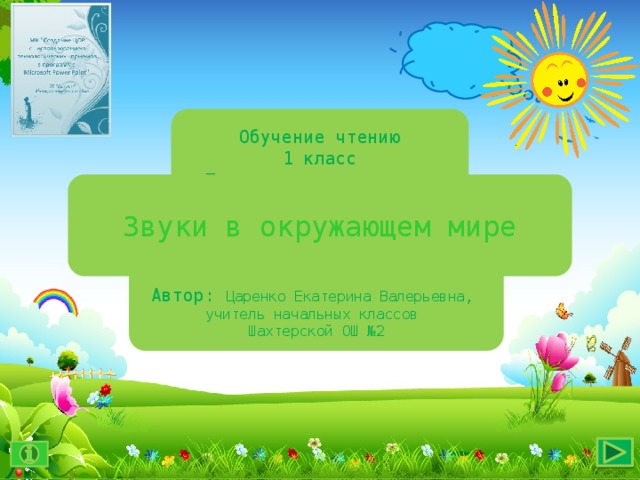 Обучение чтению 1 класс Дидактическая игра Звуки в окружающем мире Автор: Царенко Екатерина Валерьевна, учитель начальных классов Шахтерской ОШ №2 