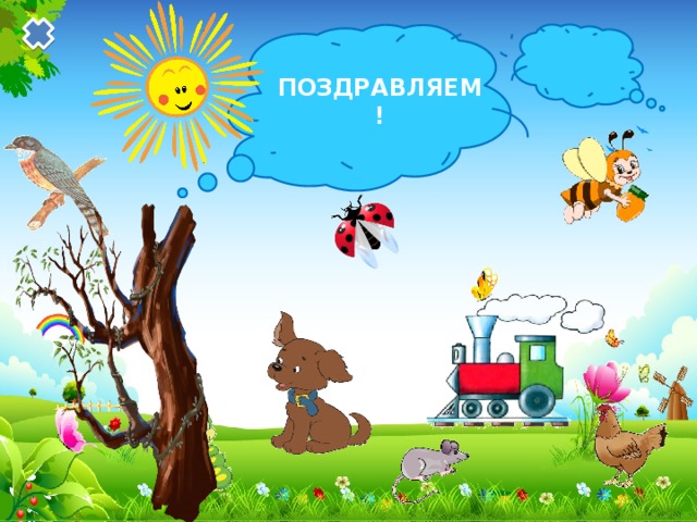 ПОЗДРАВЛЯЕМ! 
