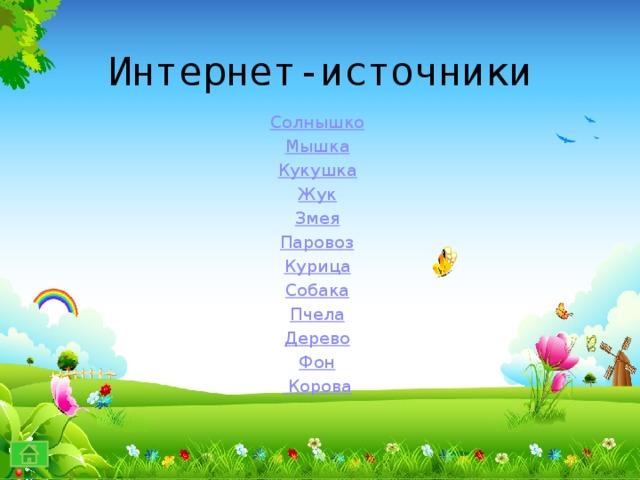 Интернет-источники C олнышко Мышка Кукушка Жук Змея Паровоз Курица Собака Пчела Дерево Фон  Корова 