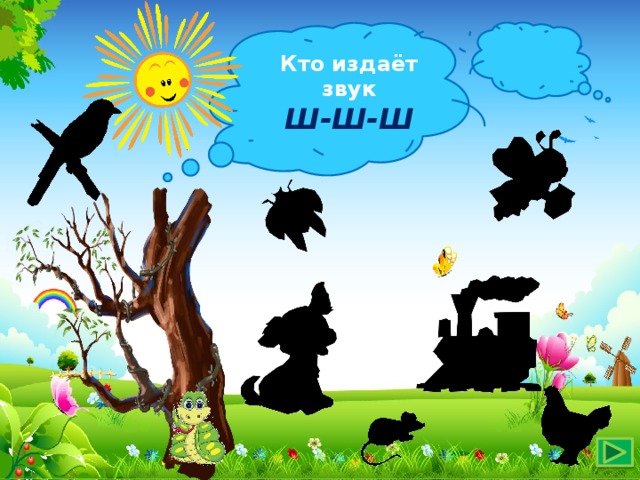 Кто издаёт звук Ш-Ш-Ш 