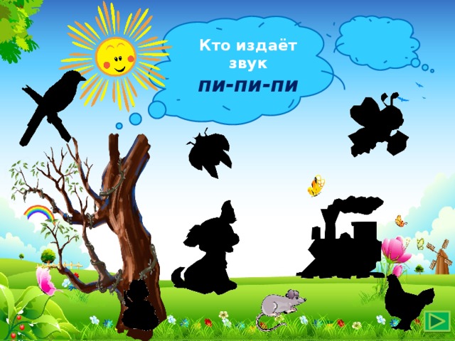 Кто издаёт звук пи-пи-пи 