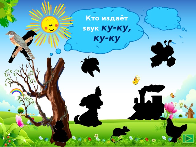 Кто издаёт звук ку-ку, ку-ку 