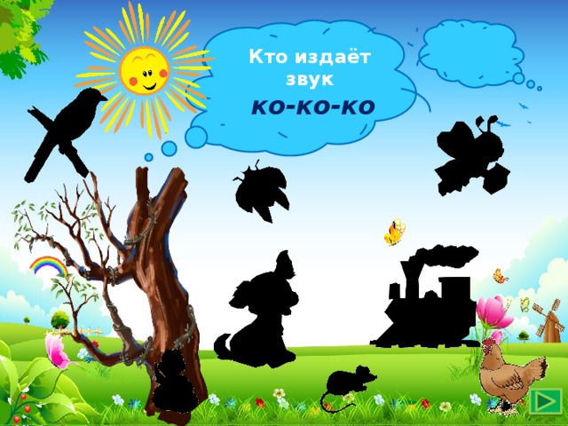 Кто издаёт звук  ко-ко-ко 