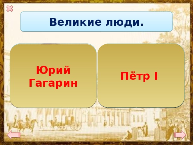 Великие люди.   Пётр I Юрий Гагарин 