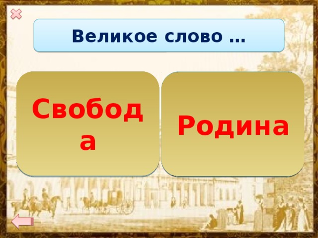 Великое слово …  Свобода  Родина 