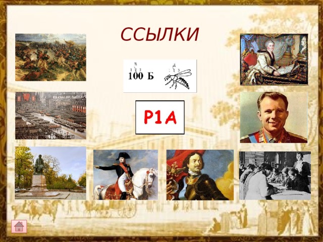 ССЫЛКИ 