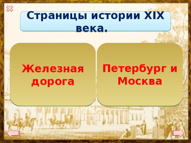 Страницы истории XIX века. Что было Петербург и Москва открыто между Петербургом и Москвой? Железная дорога Какие города стали самыми крупными в мире? 