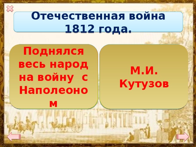 Общее руководство русскими войсками в начале отечественной войны 1812 г осуществлял кто