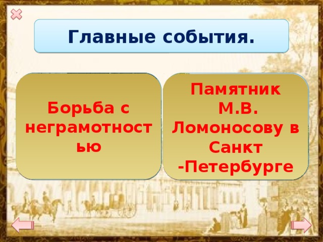 Главные события.   Борьба с неграмотностью Памятник  М.В. Ломоносову в Санкт -Петербурге 