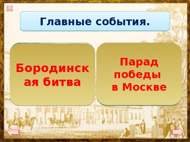 Главные события.   Парад победы в Москве Бородинская битва 