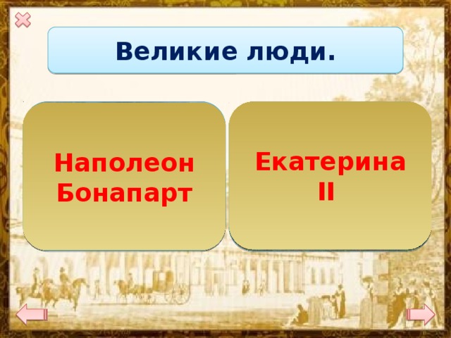 Великие люди.  Екатерина II  Наполеон Бонапарт 