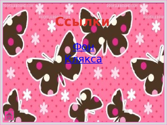 Ссылки Фон  Клякса 