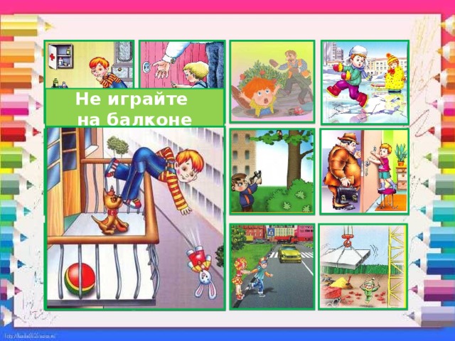 Не играйте на балконе 