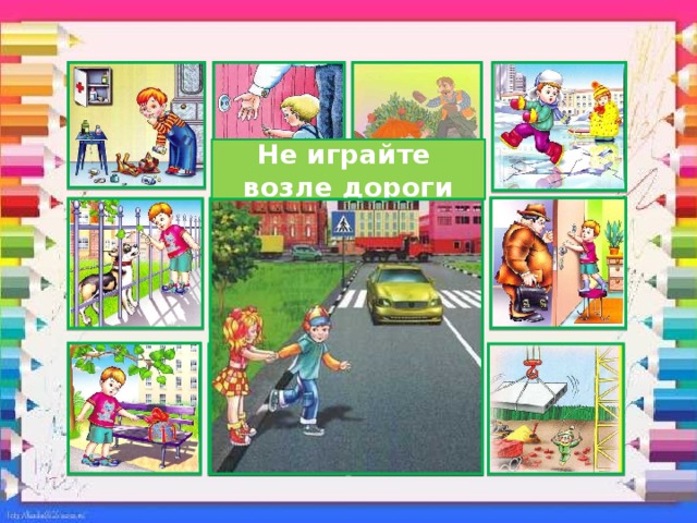 Не играйте возле дороги 