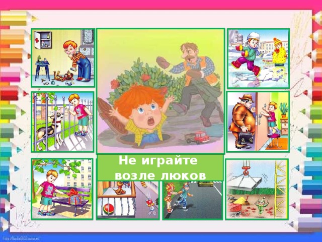 Не играйте возле люков 