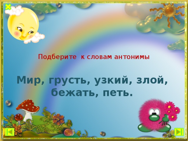 Антоним к слову лета. Антоним к слову мир. Подбери к словам антонимы мир грусть узкий злой бежать петь. Мир противоположное слово. Подбери к словам антонимы мир.