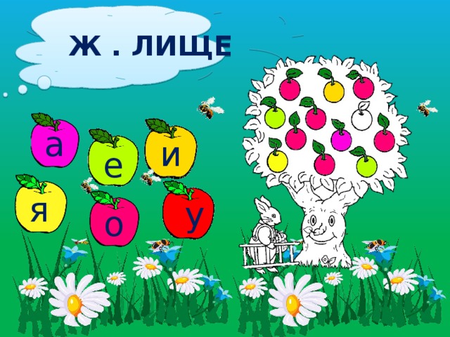 Ж . ЛИЩЕ а и а е я у о 
