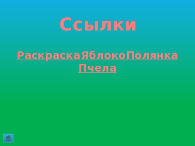 Ссылки       Раскраска  Яблоко   Полянка  Пчела   
