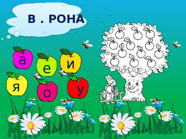 В . РОНА а и а е я у о 