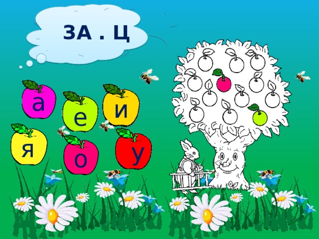 ЗА . Ц а и а е я у о 