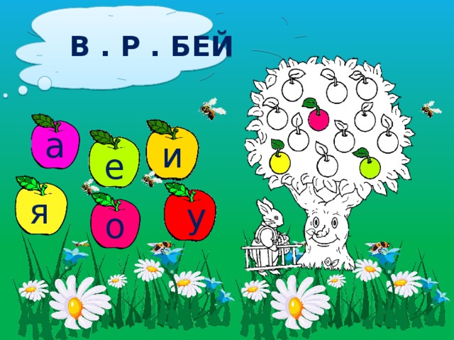 В . Р . БЕЙ а и а е я у о 