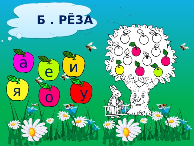 Б . РЁЗА а и а е я у о 