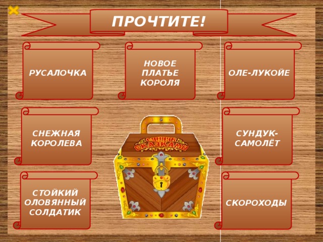 ПРОЧТИТЕ! РУСАЛОЧКА НОВОЕ ПЛАТЬЕ КОРОЛЯ ОЛЕ-ЛУКОЙЕ СНЕЖНАЯ КОРОЛЕВА СУНДУК-САМОЛЁТ СТОЙКИЙ ОЛОВЯННЫЙ СОЛДАТИК СКОРОХОДЫ 