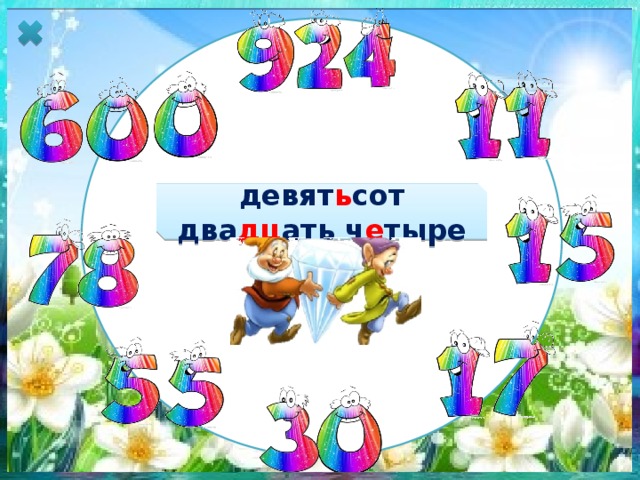 девят ь сот два дц ать ч е тыре 