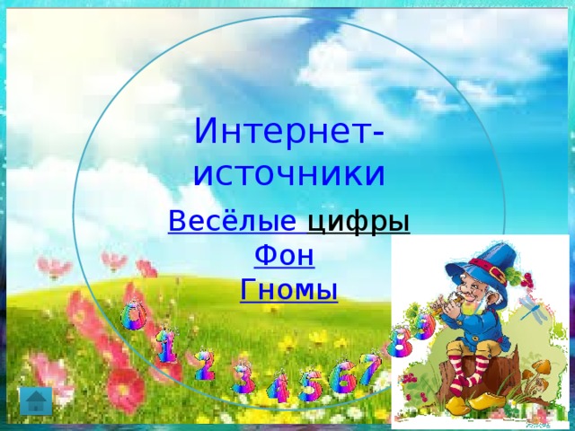 Интернет-источники Весёлые цифры  Фон   Гномы   