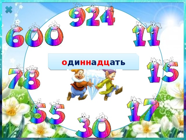 о ди нн а дц ать 