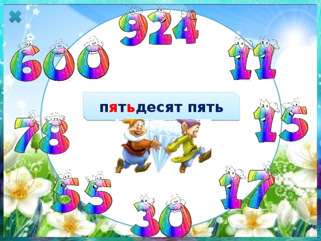 п я т ь десят пять 